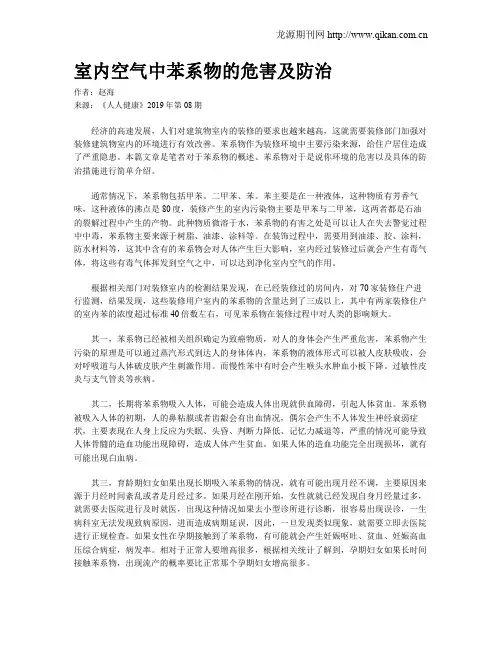 室内空气中苯系物的危害及防治