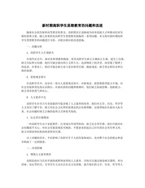 新时期高职学生思想教育的问题和改进