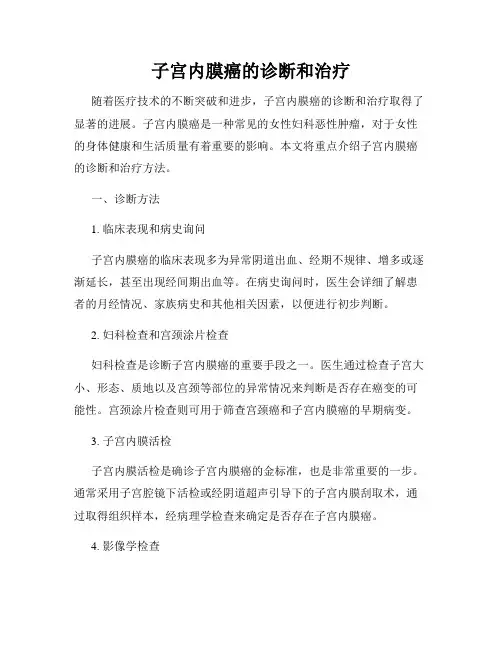 子宫内膜癌的诊断和治疗