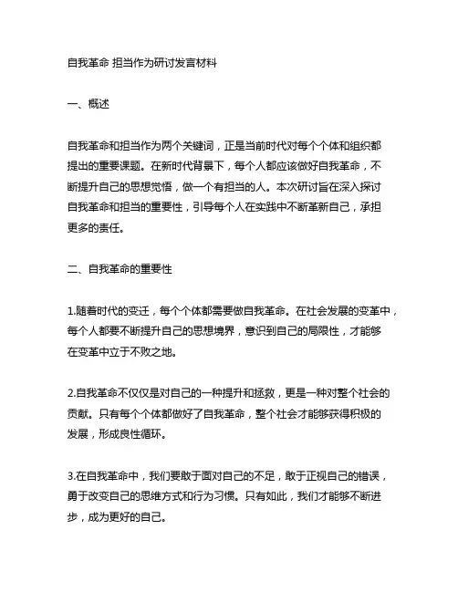 自我革命 担当作为研讨发言材料