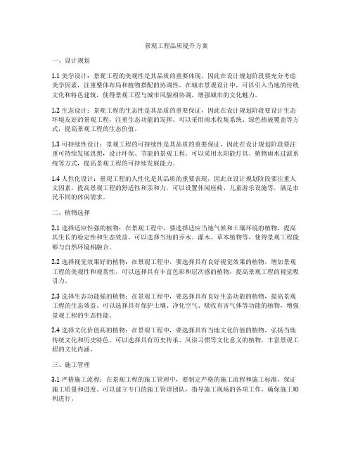 景观工程品质提升方案