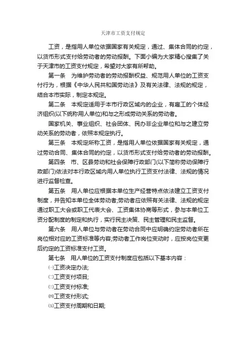 天津市工资支付规定_规章制度_
