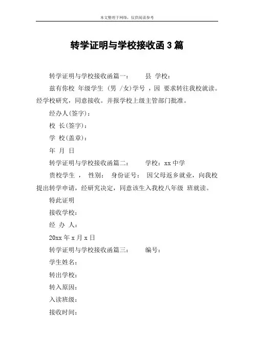 转学证明与学校接收函3篇