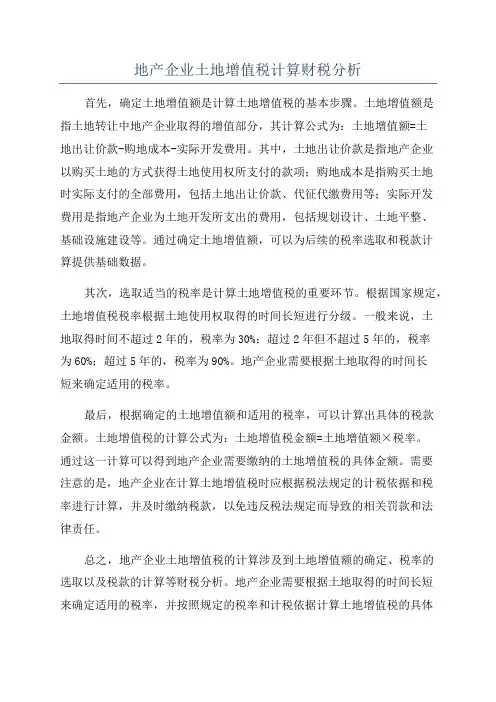 地产企业土地增值税计算财税分析