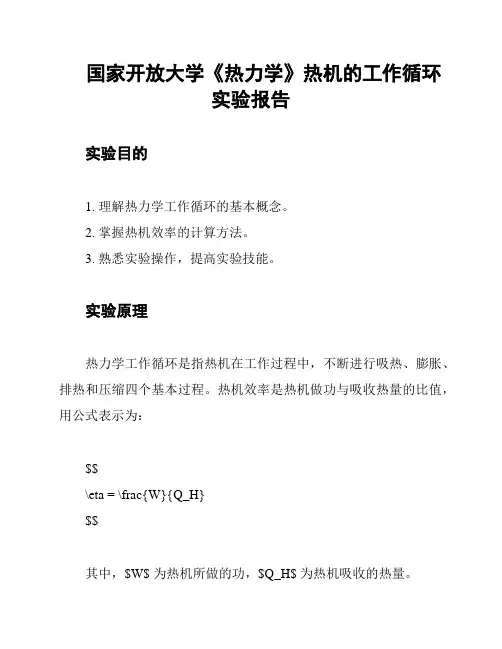 国家开放大学《热力学》热机的工作循环实验报告
