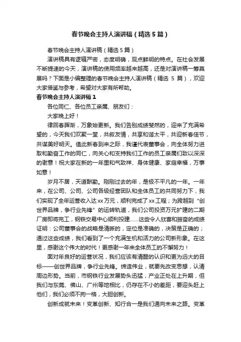 春节晚会主持人演讲稿（精选5篇）
