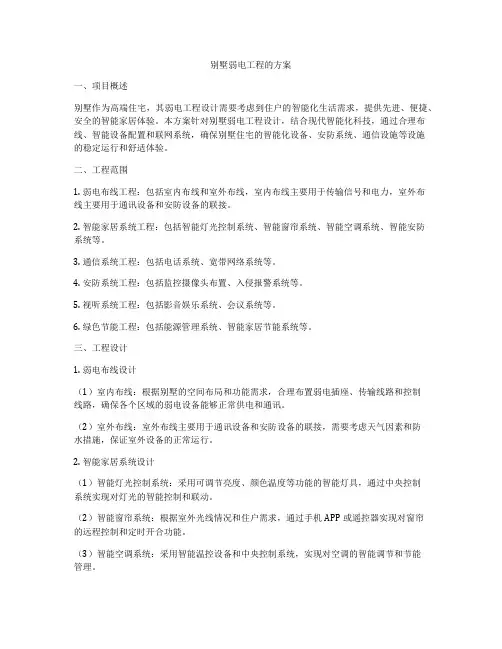 别墅弱电工程的方案