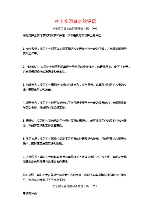 护士实习鉴定的评语4篇