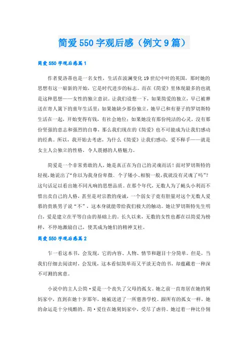 简爱550字观后感(例文9篇)