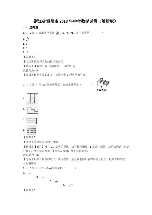 浙江温州市2018年中考数学试题(含解析)(精选)