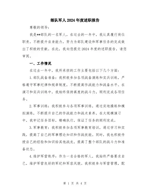 部队军人2024年度述职报告