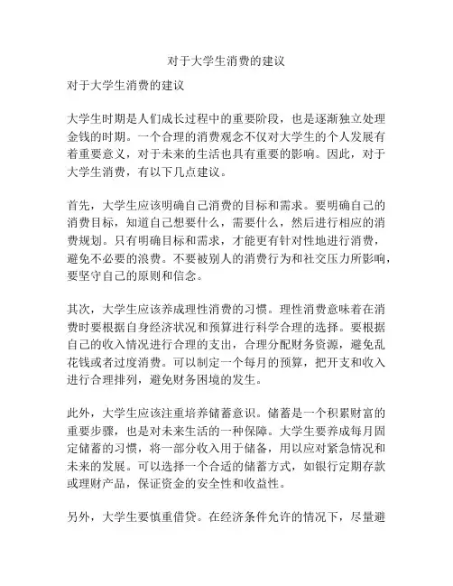 对于大学生消费的建议