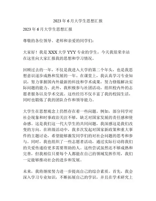 2023年6月大学生思想汇报