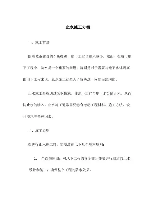 止水施工方案