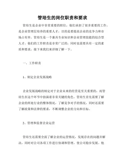 管培生的岗位职责和要求