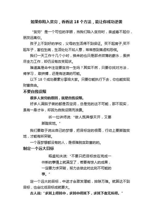 如果你陷入贫穷，看看这18个方法，能让你成功逆袭