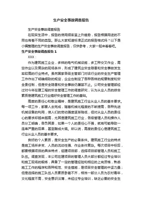 生产安全事故调查报告