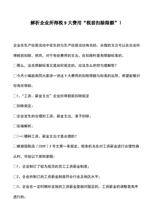 解析企业所得税9大费用“税前扣除限额”!