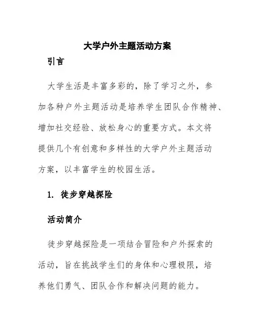 大学户外主题活动方案