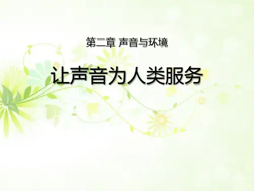 《让声音为人类服务》声音与环境PPT教学课件