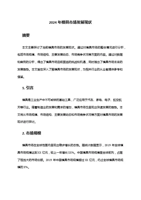 2024年模具市场发展现状