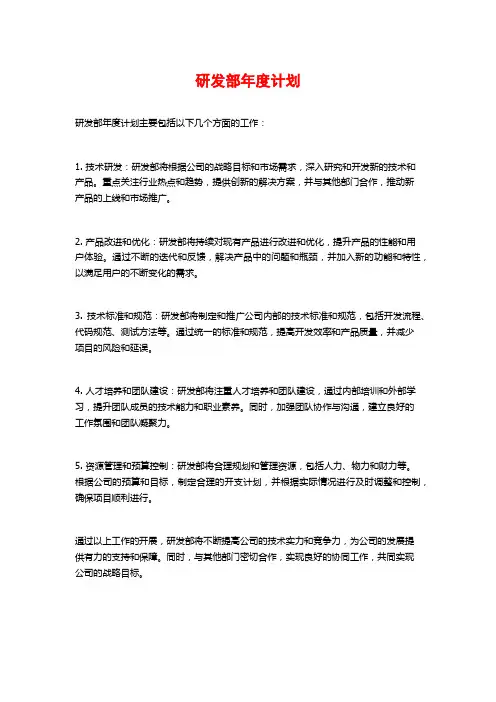 研发部年度计划
