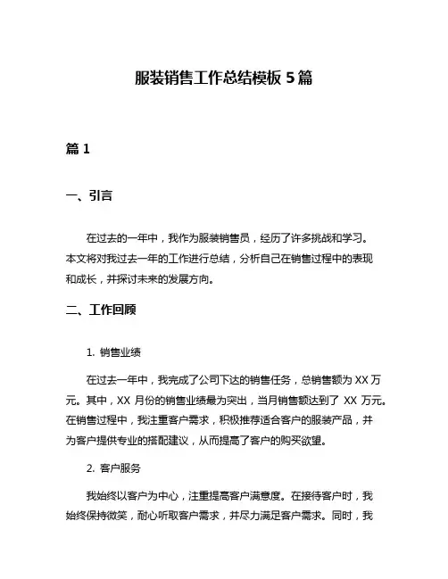 服装销售工作总结模板5篇
