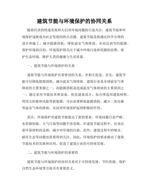 建筑节能与环境保护的协同关系
