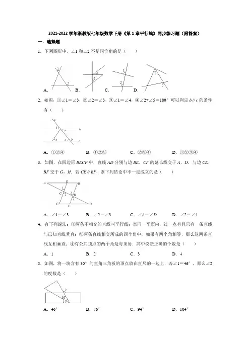 2021-2022学年浙教版七年级数学下册《第1章平行线》同步练习题(附答案)