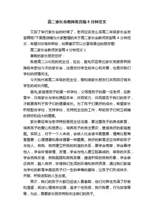高二家长会教师发言稿4分钟范文