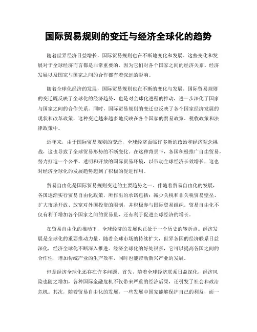 国际贸易规则的变迁与经济全球化的趋势