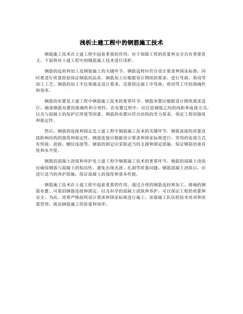 浅析土建工程中的钢筋施工技术