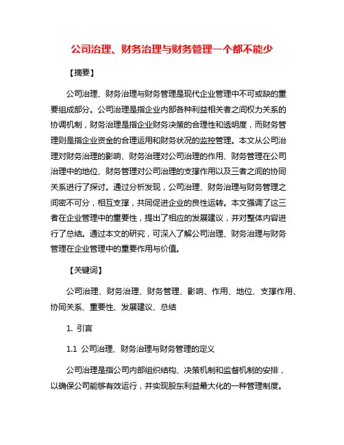 公司治理、财务治理与财务管理一个都不能少