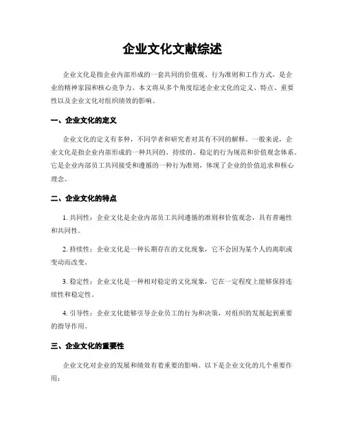 企业文化文献综述