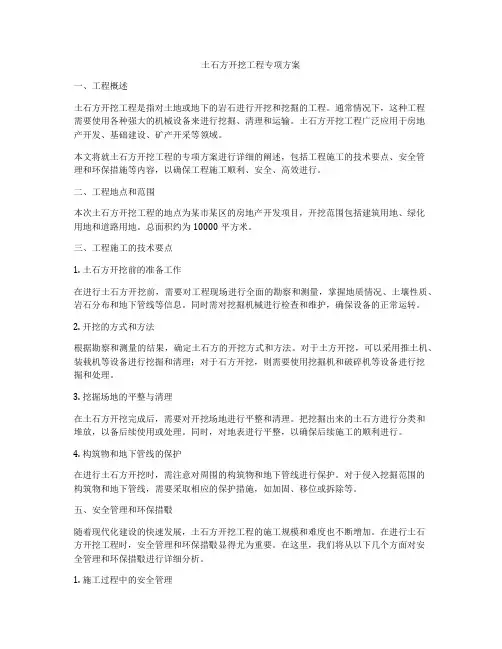 土石方开挖工程专项方案