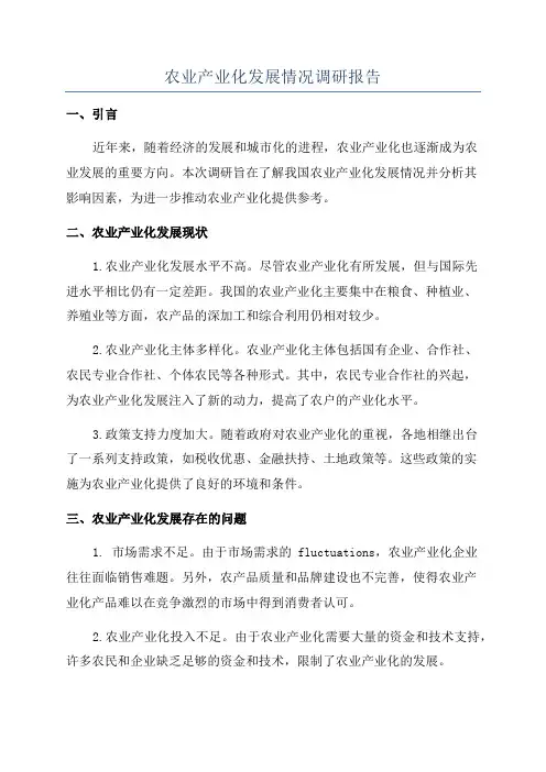 农业产业化发展情况调研报告