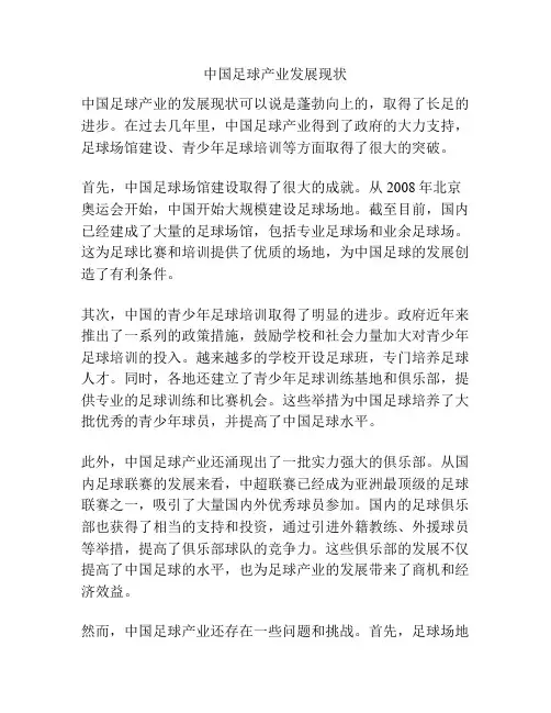 中国足球产业发展现状
