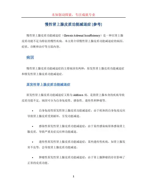 慢性肾上腺皮质功能减退症[参考]