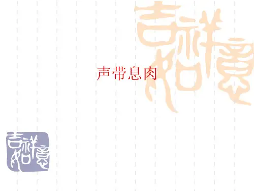 声带息肉病人的治疗及护理PowerPoint 幻灯片