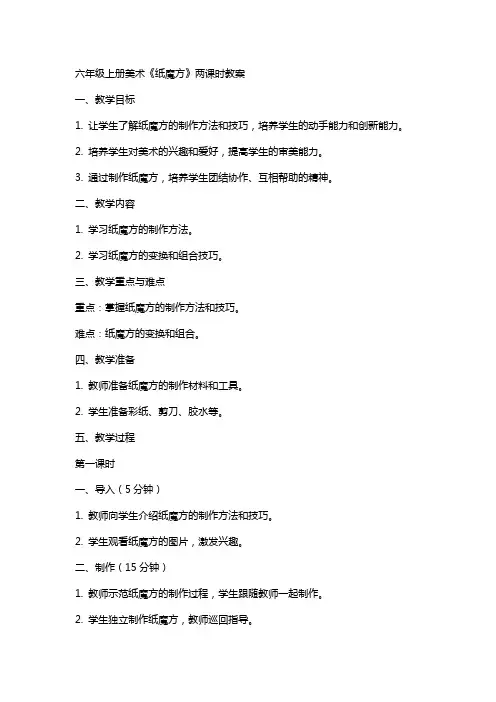 六年级上册美术《纸魔方》两课时教案