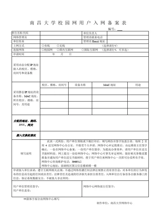 南昌大学校园网用户入网备案表