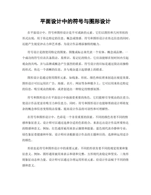 平面设计中的符号与图形设计