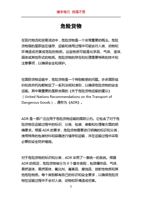 危险货物_精品文档