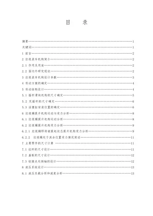 (毕业论文)垃圾装车机构设计