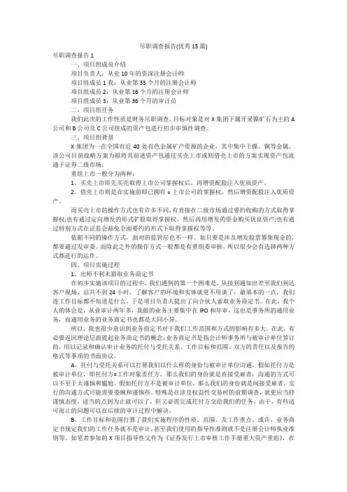 尽职调查报告(优秀15篇)