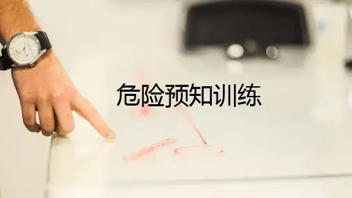 KYT小组活动危险预知训练专项培训PPT