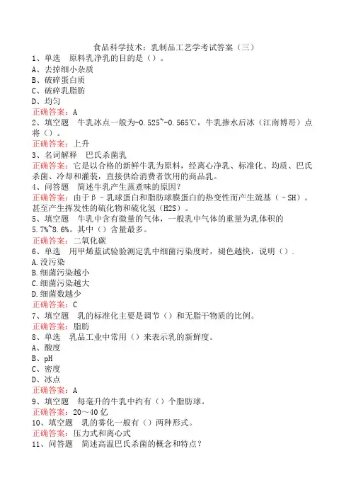 食品科学技术：乳制品工艺学考试答案(三)