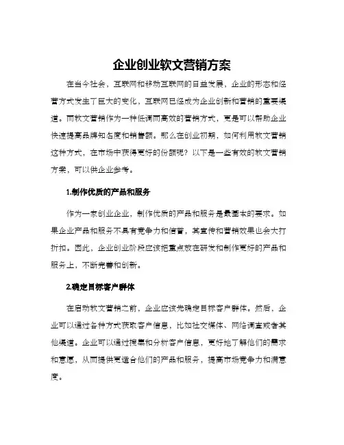 企业创业软文营销方案