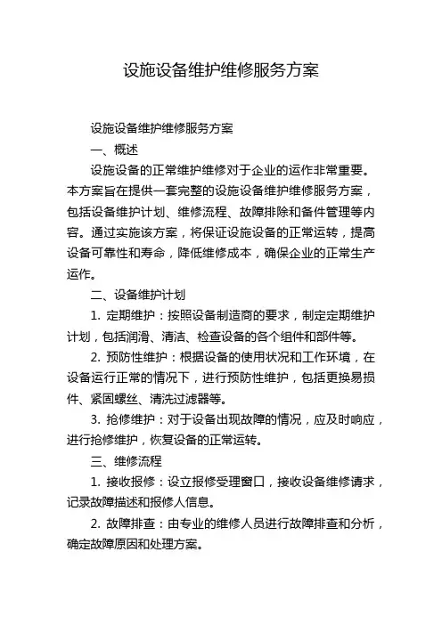 设施设备维护维修服务方案