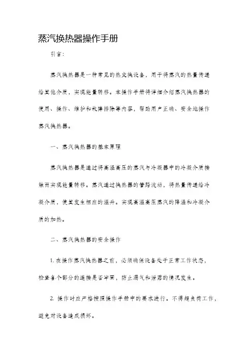 蒸汽换热器操作手册